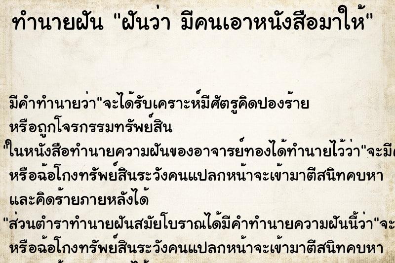 ทำนายฝัน ฝันว่า มีคนเอาหนังสือมาให้ ทำนายฝัน ฝันว่า มีคนเอาหนังสือมาให้